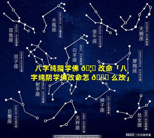 八字纯阴学佛 🦁 改命「八字纯阴学佛改命怎 🐒 么改」